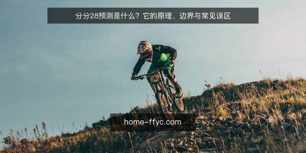 分分28预测是什么?它的原理、边界与常见误区 — 分分28预测是什么? 配图