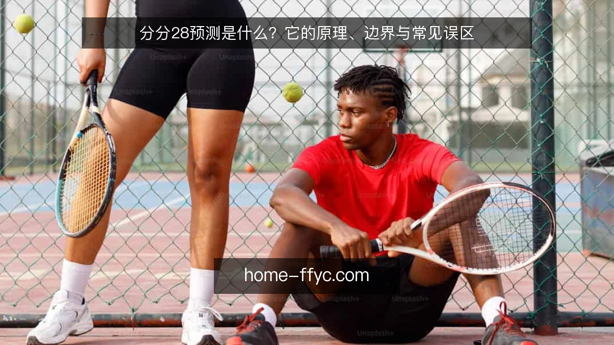 分分28预测是什么?它的原理、边界与常见误区