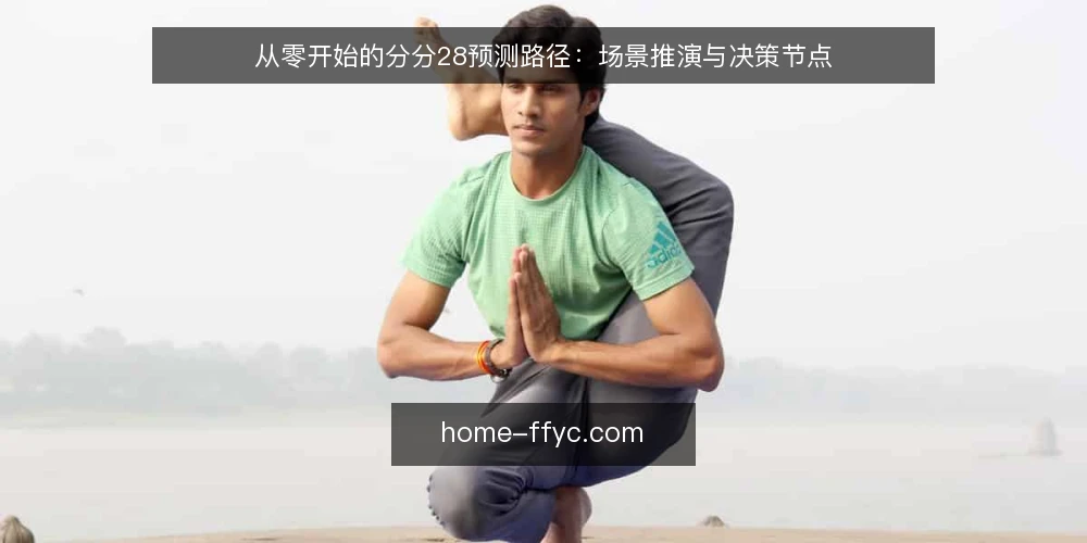 从零开始的分分28预测路径：场景推演与决策节点 — 场景设定：一个普通用户的预测需求 配图