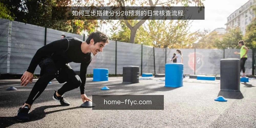 如何三步搭建分分28预测的日常核查流程 — 准备:设定观察窗口与记录工具 配图