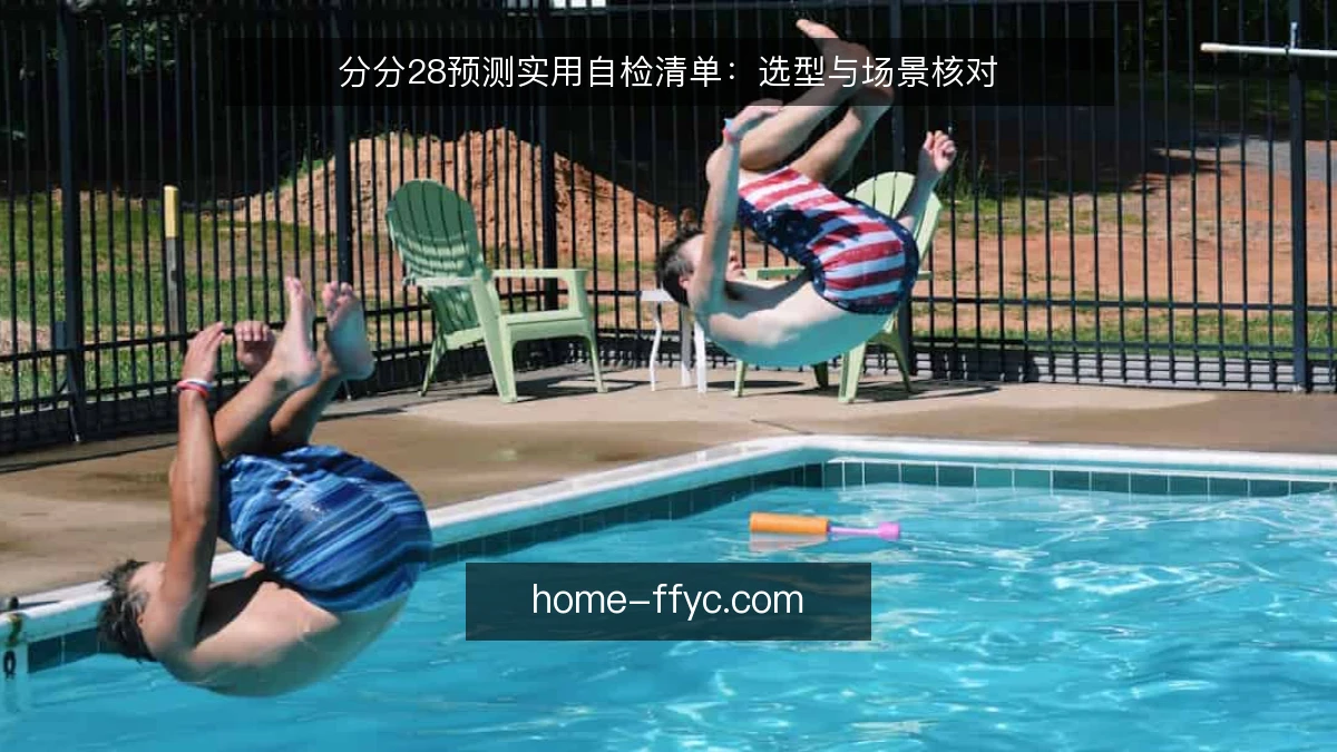 分分28预测实用自检清单：选型与场景核对