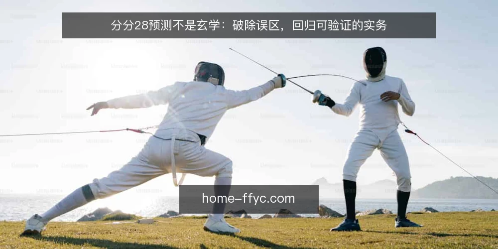 分分28预测不是玄学:破除误区,回归可验证的实务 — 误区一:分分28预测必须依赖历史数据回测 配图