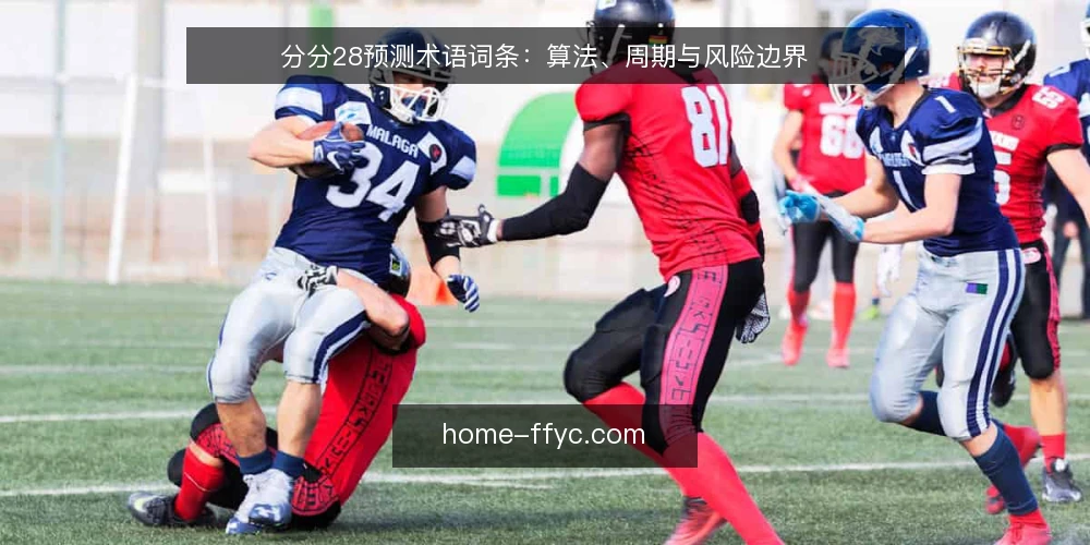 分分28预测术语词条：算法、周期与风险边界 — 决策标准：先分清术语边界 配图