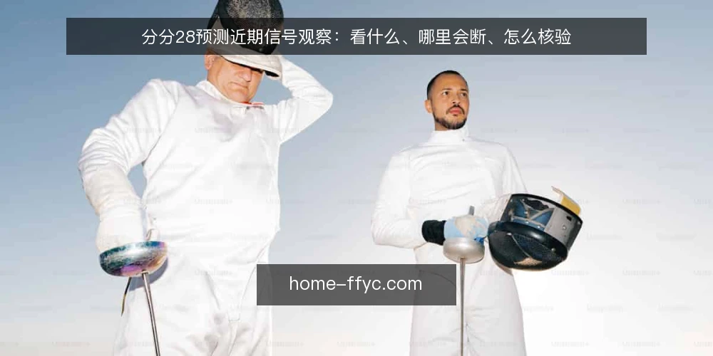 分分28预测近期信号观察：看什么、哪里会断、怎么核验 — 近期信号观察：分分28预测的活跃迹象 配图