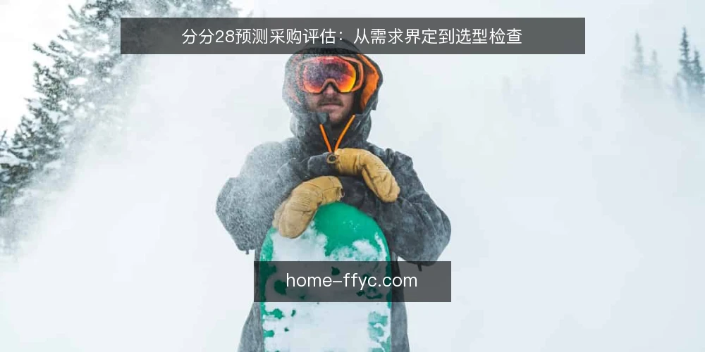 分分28预测采购评估：从需求界定到选型检查 — 界定预测需求边界 配图