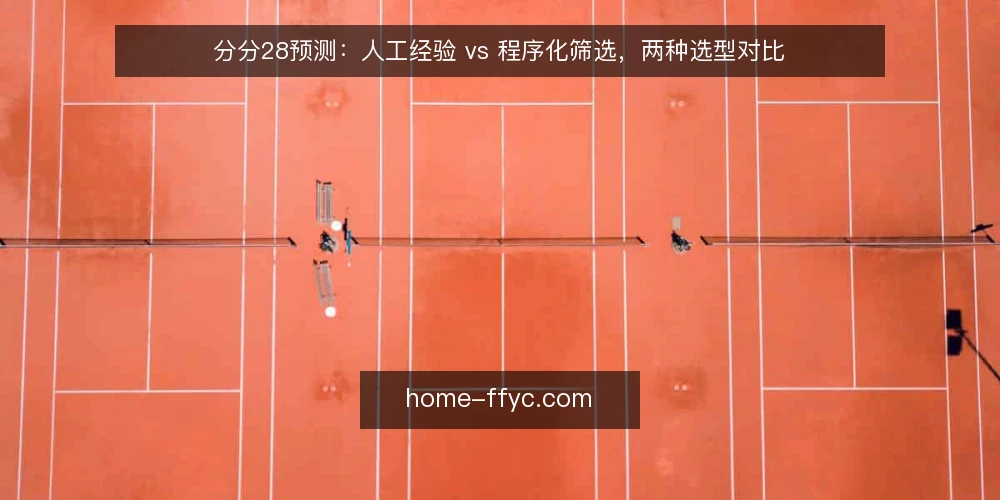 分分28预测:人工经验 vs 程序化筛选,两种选型对比 — 看什么:两类模式的核心差异 配图