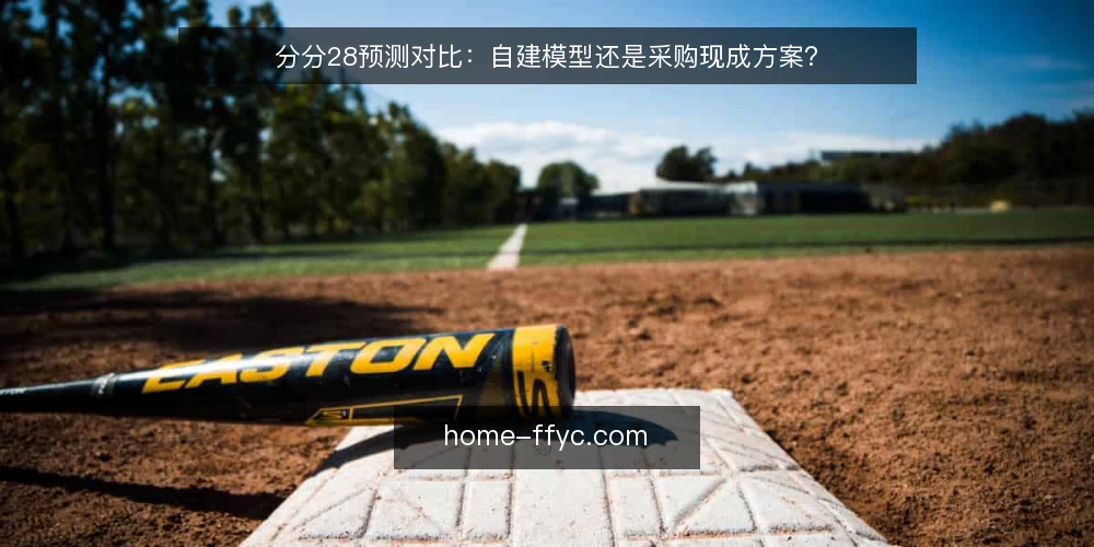 分分28预测对比：自建模型还是采购现成方案？ — 界定需求：预测目标与数据基础 配图