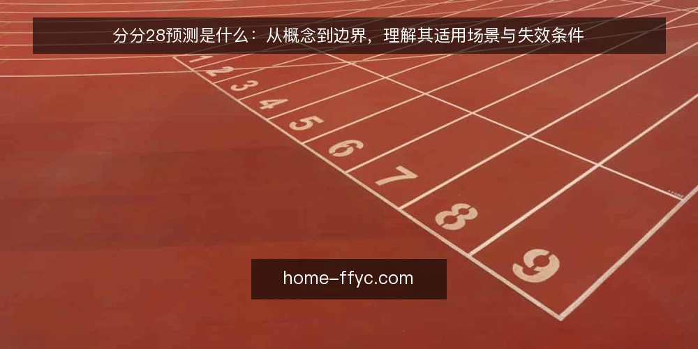 分分28预测是什么:从概念到边界,理解其适用场景与失效条件 — 分分28预测:先厘清定义 配图