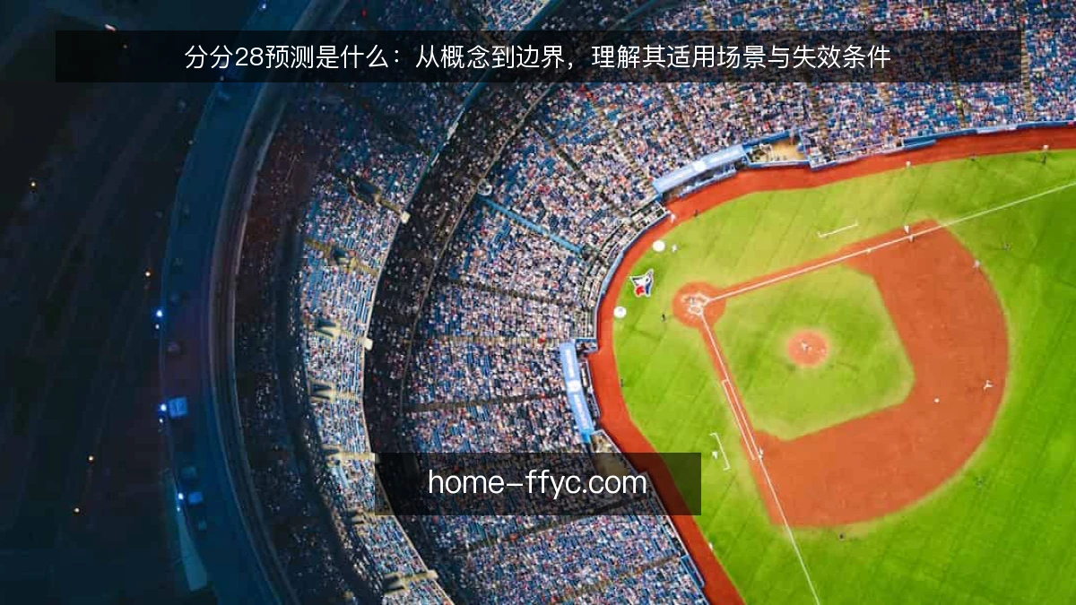 分分28预测是什么：从概念到边界，理解其适用场景与失效条件