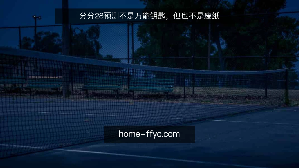 分分28预测不是万能钥匙，但也不是废纸