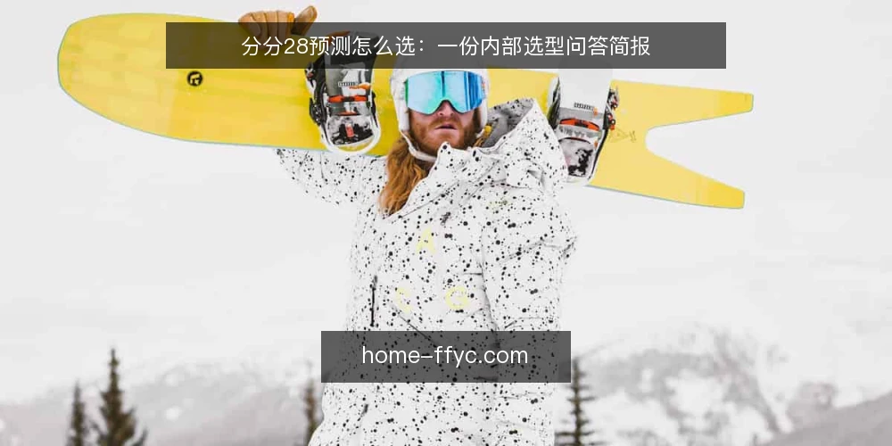 分分28预测怎么选：一份内部选型问答简报 — 我们到底要解决什么问题？ 配图