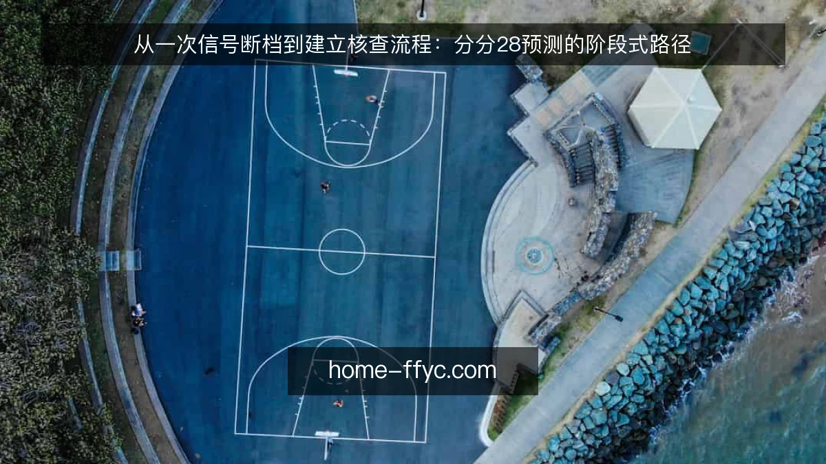 从一次信号断档到建立核查流程：分分28预测的阶段式路径