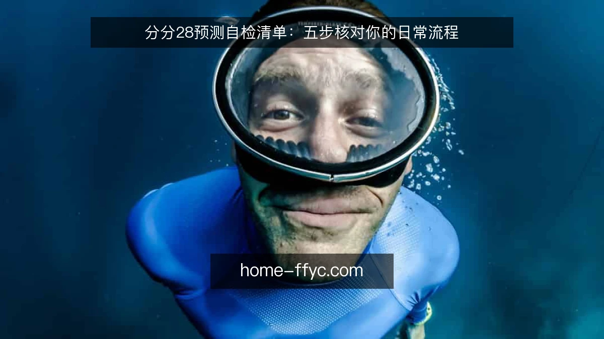 分分28预测自检清单：五步核对你的日常流程