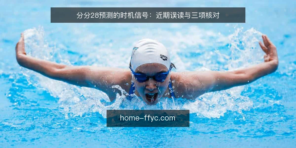 分分28预测的时机信号:近期误读与三项核对 — 近期时机信号为何被误读 配图