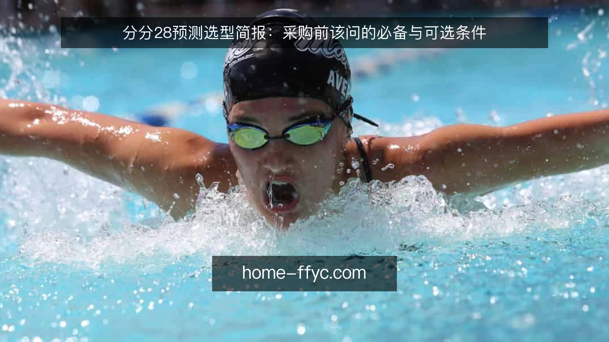 分分28预测选型简报:采购前该问的必备与可选条件
