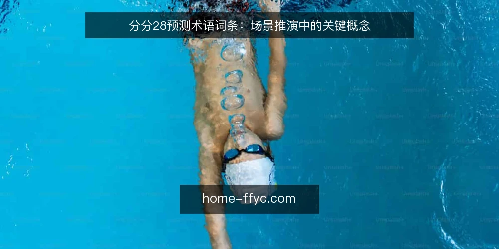 分分28预测术语词条:场景推演中的关键概念 — 场景设定:一个分析任务的开端 配图