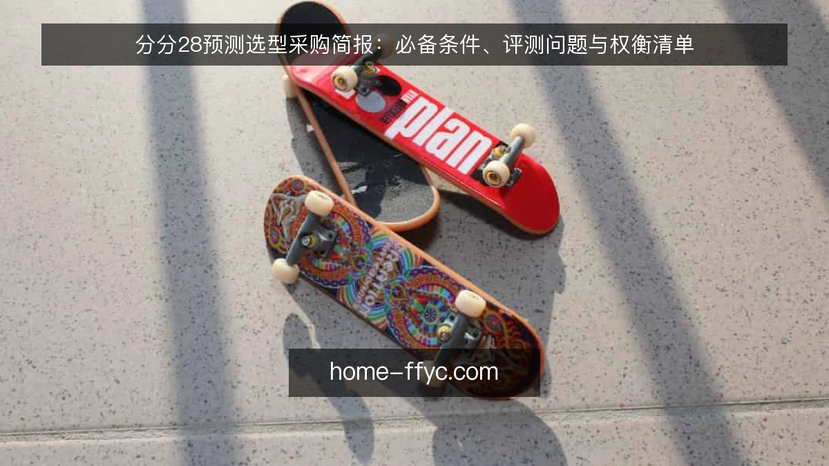 分分28预测选型采购简报：必备条件、评测问题与权衡清单