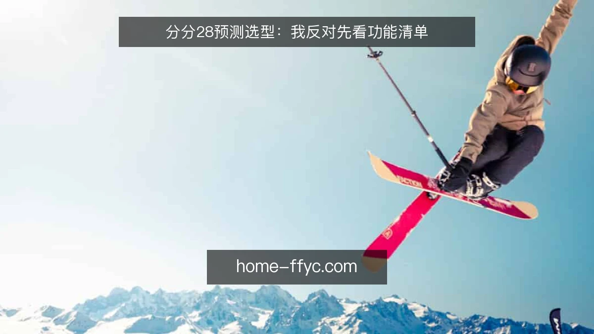 分分28预测选型:我反对先看功能清单