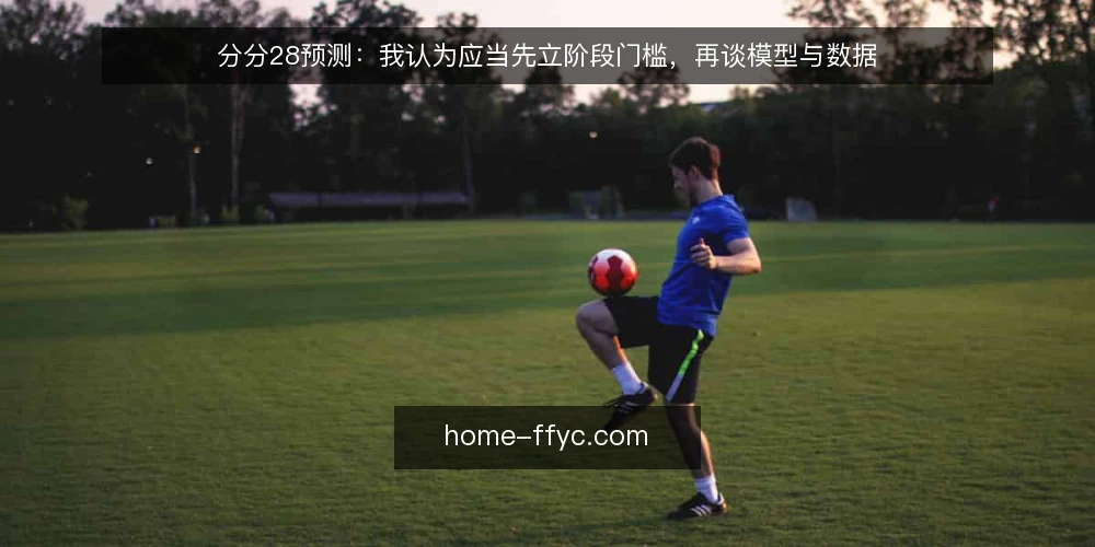 分分28预测：我认为应当先立阶段门槛，再谈模型与数据 — 先承认分歧：分分28预测的争论多半错在起点 配图
