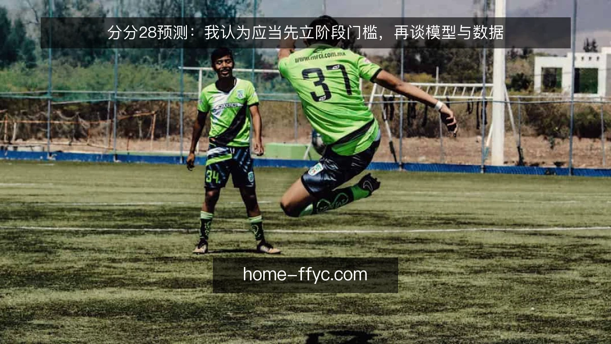 分分28预测：我认为应当先立阶段门槛，再谈模型与数据