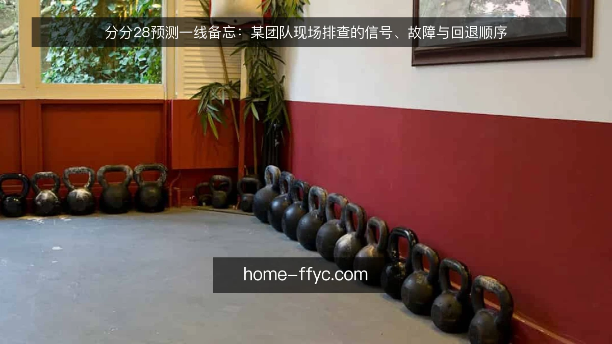 分分28预测一线备忘：某团队现场排查的信号、故障与回退顺序