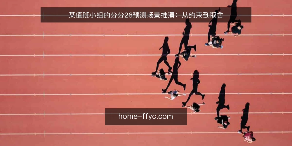某值班小组的分分28预测场景推演：从约束到取舍 — 场景设定：某值班小组的日常节奏 配图
